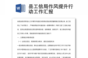 縣工信局作風(fēng)提升行動(dòng)工作匯報(bào)