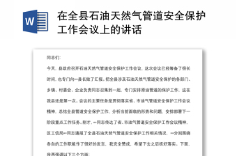 在全縣石油天然氣管道安全保護(hù)工作會(huì)議上的講話