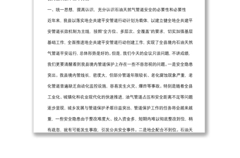 在全縣石油天然氣管道安全保護(hù)工作會議上的講話