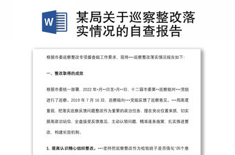 某局關(guān)于巡察整改落實情況的自查報告
