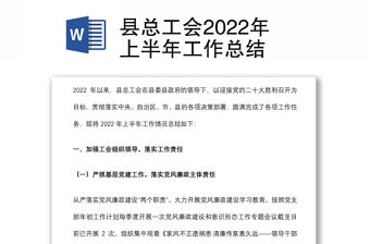 縣總工會2022年上半年工作總結