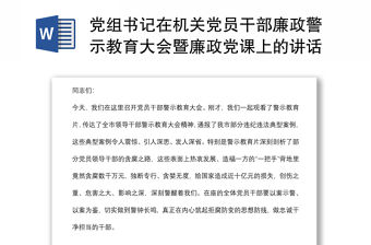 黨組書記在機關黨員干部廉政警示教育大會暨廉政黨課上的講話
