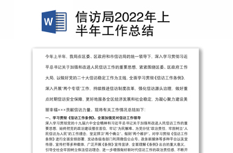 信訪局2022年上半年工作總結(jié)