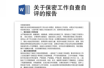 關(guān)于保密工作自查自評(píng)的報(bào)告