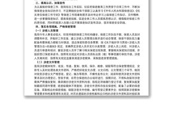 關(guān)于保密工作自查自評(píng)的報(bào)告