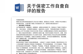 關(guān)于保密工作自查自評(píng)的報(bào)告