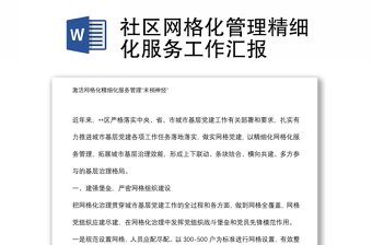 社區(qū)網(wǎng)格化管理精細(xì)化服務(wù)工作匯報(bào)