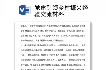黨建引領(lǐng)鄉(xiāng)村振興經(jīng)驗(yàn)交流材料