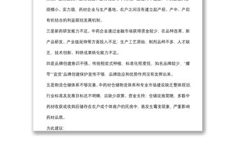 充分發揮資源優勢 加強中醫藥產業規模化發展——交流發言材料