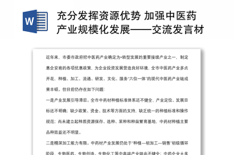 充分發(fā)揮資源優(yōu)勢 加強中醫(yī)藥產業(yè)規(guī)模化發(fā)展——交流發(fā)言材料