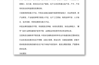 充分發(fā)揮資源優(yōu)勢(shì) 加強(qiáng)中醫(yī)藥產(chǎn)業(yè)規(guī)?；l(fā)展——交流發(fā)言材料