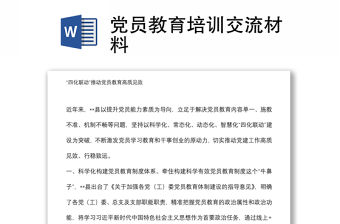 黨員教育培訓交流材料