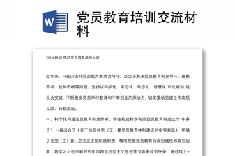 黨員教育培訓(xùn)交流材料