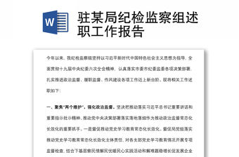 駐某局紀檢監察組述職工作報告