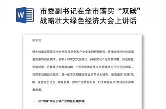 市委副書記在全市落實“雙碳”戰(zhàn)略壯大綠色經(jīng)濟大會上講話 市委副書記在全市落實“雙碳”戰(zhàn)略壯大綠色經(jīng)濟大會上講話