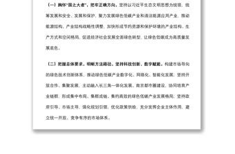 市委副書記在全市落實“雙碳”戰(zhàn)略壯大綠色經(jīng)濟大會上講話 市委副書記在全市落實“雙碳”戰(zhàn)略壯大綠色經(jīng)濟大會上講話