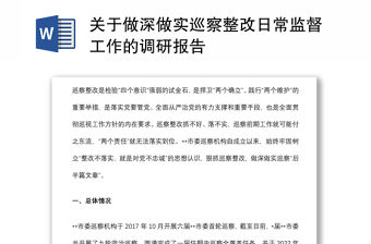 關(guān)于做深做實(shí)巡察整改日常監(jiān)督工作的調(diào)研報(bào)告