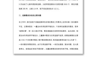 關(guān)于做深做實(shí)巡察整改日常監(jiān)督工作的調(diào)研報(bào)告