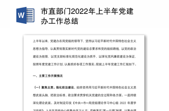 市直部門2022年上半年黨建辦工作總結(jié)