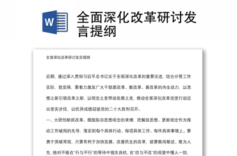 全面深化改革研討發(fā)言提綱