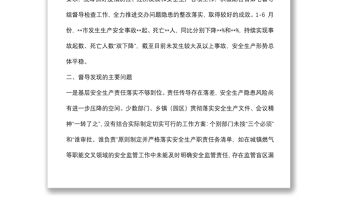 在2022年上半年安全生產督導檢查情況反饋會上的講話