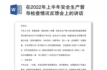 在2022年上半年安全生產督導檢查情況反饋會上的講話