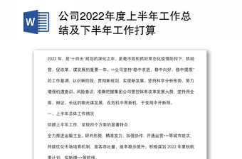 公司2022年度上半年工作總結及下半年工作打算
