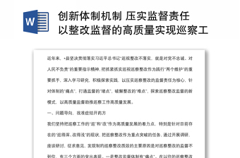創(chuàng)新體制機制 壓實監(jiān)督責任 以整改監(jiān)督的高質(zhì)量實現(xiàn)巡察工作的高質(zhì)量——市委巡察工作高質(zhì)量發(fā)展推進會經(jīng)驗交流材料