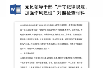黨員領(lǐng)導(dǎo)干部“嚴守紀律規(guī)矩，加強作風建設(shè)”對照檢查材料