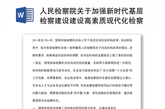 人民檢察院關(guān)于加強(qiáng)新時(shí)代基層檢察建設(shè)建設(shè)高素質(zhì)現(xiàn)代化檢察隊(duì)伍工作報(bào)告