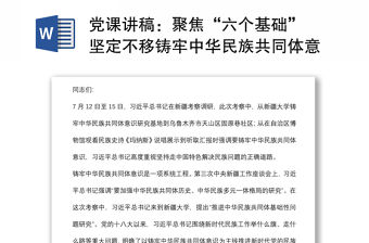 黨課講稿：聚焦“六個基礎” 堅定不移鑄牢中華民族共同體意識
