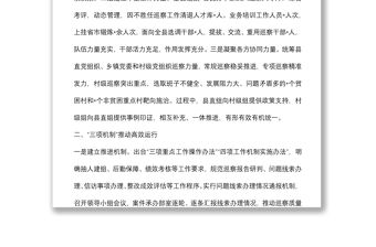 強化政治引領 把握突出重點 推動巡察工作高質量發展——市委巡察工作高質量發展推進會經驗交流材料