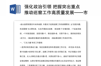 強(qiáng)化政治引領(lǐng) 把握突出重點(diǎn) 推動(dòng)巡察工作高質(zhì)量發(fā)展——市委巡察工作高質(zhì)量發(fā)展推進(jìn)會(huì)經(jīng)驗(yàn)交流材料