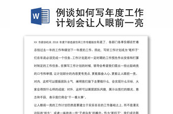 例談如何寫年度工作計劃會讓人眼前一亮