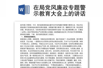 在局黨風廉政專題警示教育大會上的講話