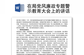 在局黨風(fēng)廉政專(zhuān)題警示教育大會(huì)上的講話(huà)