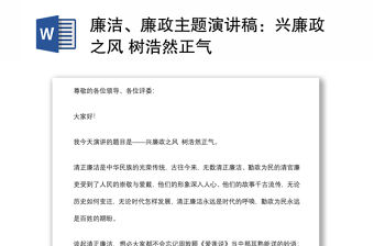 廉潔、廉政主題演講稿：興廉政之風 樹浩然正氣