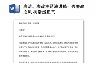 廉潔、廉政主題演講稿：興廉政之風 樹浩然正氣
