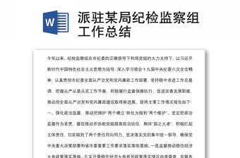 派駐某局紀(jì)檢監(jiān)察組工作總結(jié)