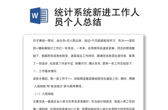 統(tǒng)計(jì)系統(tǒng)新進(jìn)工作人員個(gè)人總結(jié)
