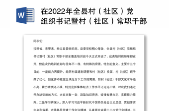 在2022年全縣村（社區(qū)）黨組織書(shū)記暨村（社區(qū)）常職干部全覆蓋培訓(xùn)班開(kāi)班儀式上的講話
