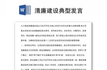 清廉建設(shè)典型發(fā)言