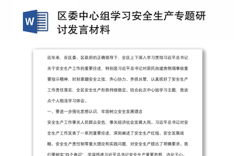 區(qū)委中心組學習安全生產專題研討發(fā)言材料
