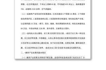 全縣推進(jìn)康養(yǎng)產(chǎn)業(yè)高質(zhì)量發(fā)展的調(diào)研報告