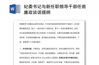 紀(jì)委書記與新任職領(lǐng)導(dǎo)干部任前廉政談話提綱