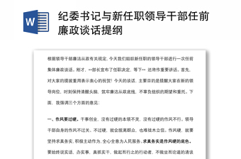 紀(jì)委書(shū)記與新任職領(lǐng)導(dǎo)干部任前廉政談話提綱