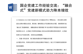 國企黨建工作經(jīng)驗交流：“融合式”黨建新模式助力降本增效
