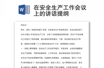 在安全生產工作會議上的講話提綱