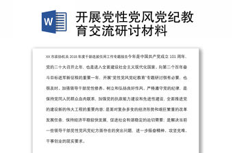 開展黨性黨風(fēng)黨紀(jì)教育交流研討材料
