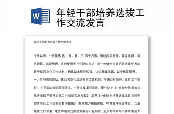 年輕干部培養選拔工作交流發言